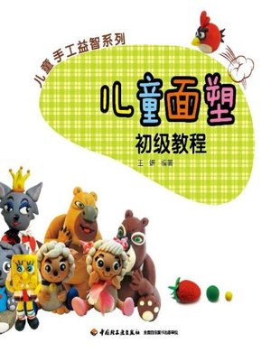cover image of 儿童手工益智系列(儿童面塑初级教程(Children's Handwork Puzzle Series:Elementary Courses for Children's Dough Modelling)
